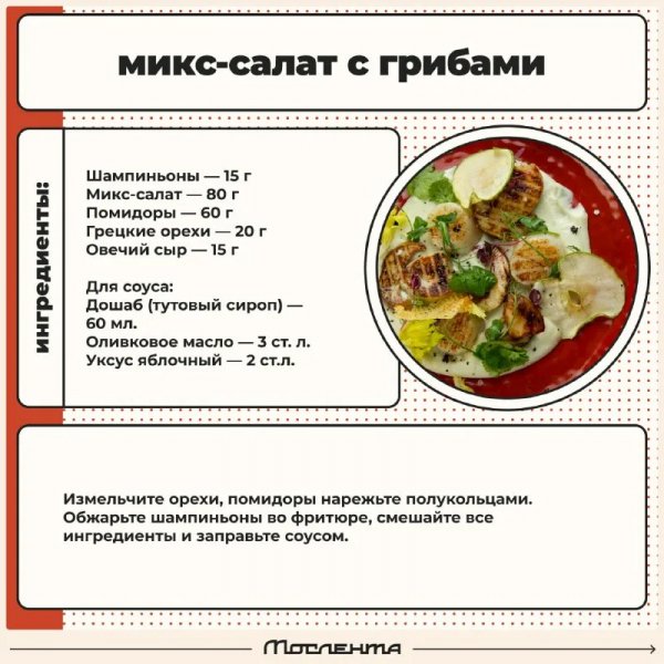 Микс - салат с грибами