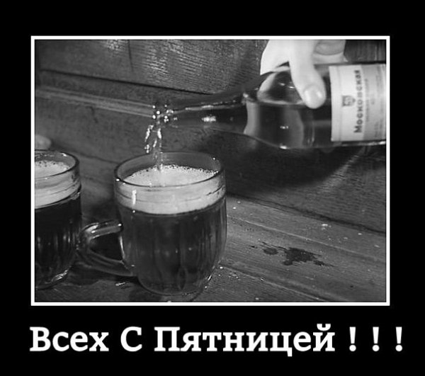 Всех с Пятницей!!!