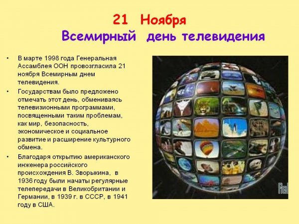 Всемирный день телевидения