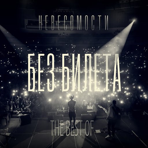 Без Билета - Невесомости. The Best Of (2016)