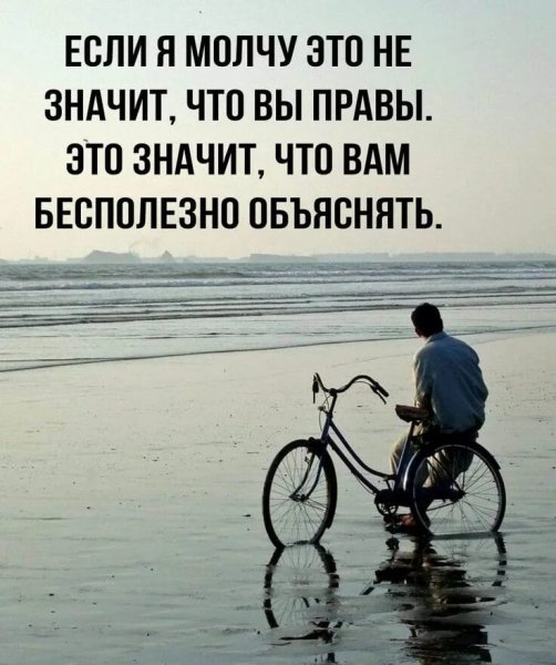 Если я молчу...