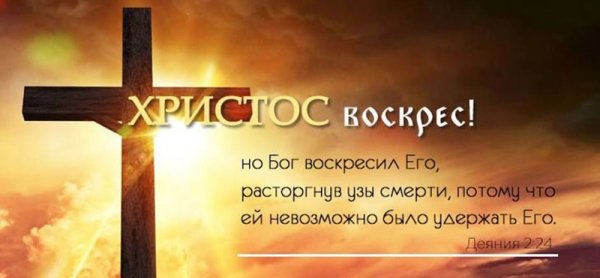 Христос Воскрес