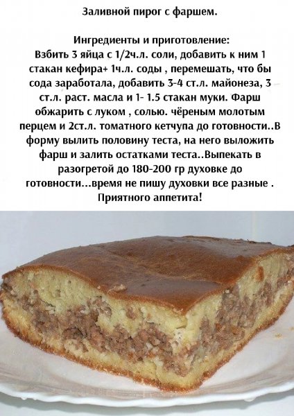 Заливной пирог с фаршем
