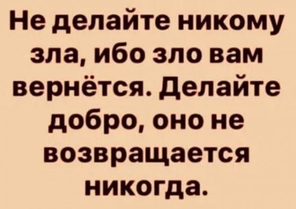 Добро и зло