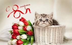 с 8 Марта