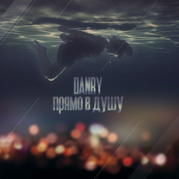 DanryПрямо в Душу