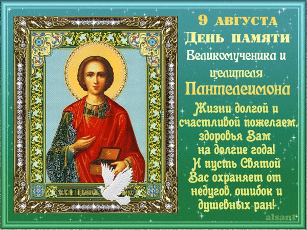 9 Августа День Пантелеймона целителя