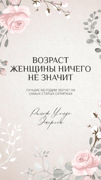 Возраст женщины ничего не значит...