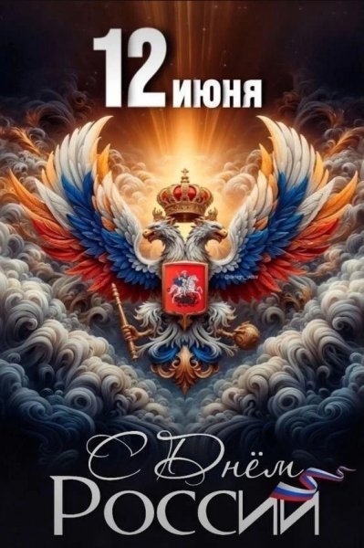 12 июня