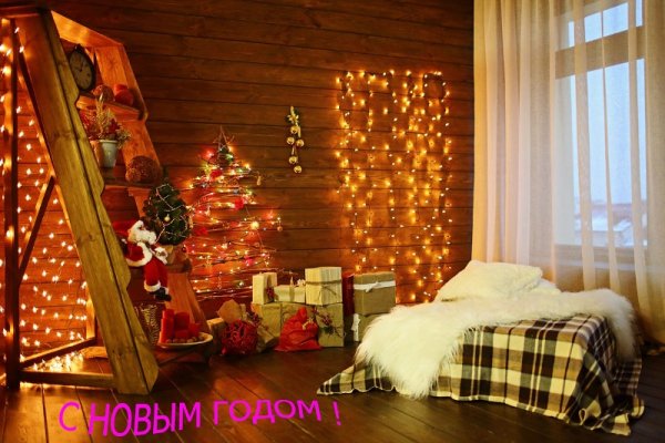 С Новым Годом
