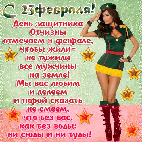 С 23 февраля