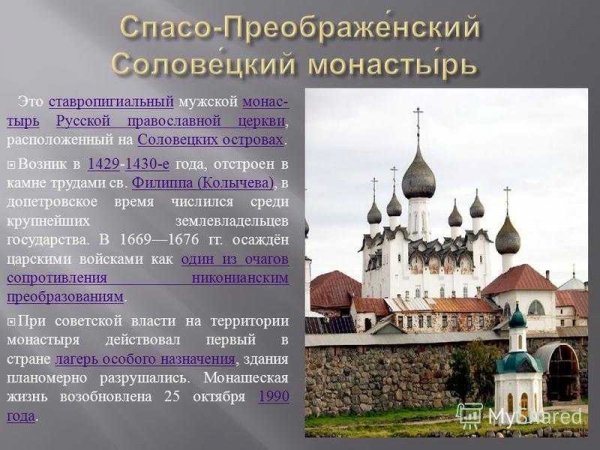 Спасо - Преображенский Соловецкий монастырь