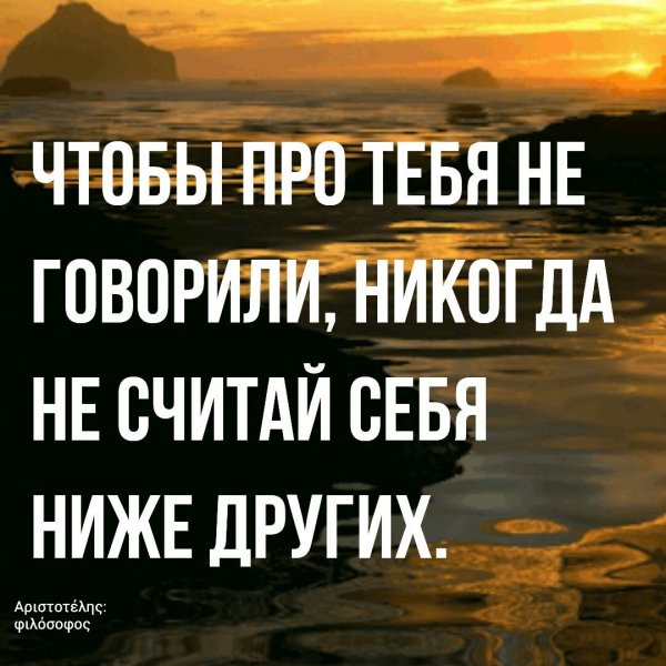 Никогда не считай себя ниже других