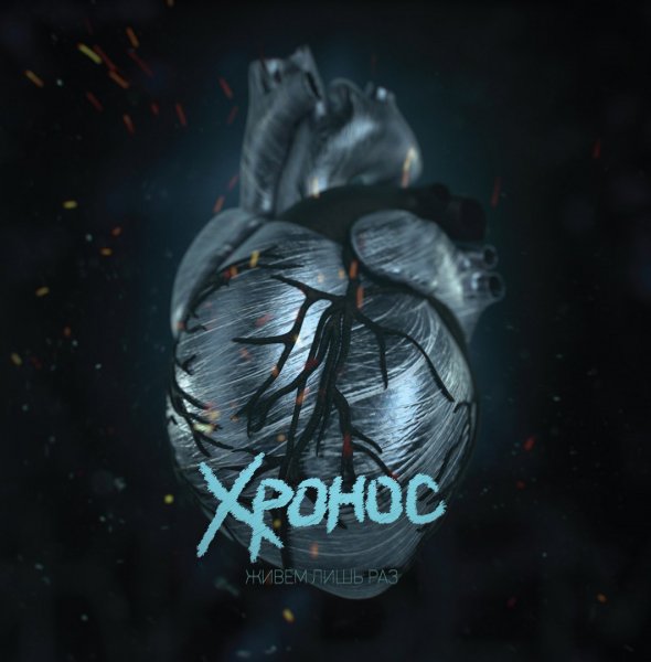 Хронос - Живём Лишь Раз (EP) (2016)