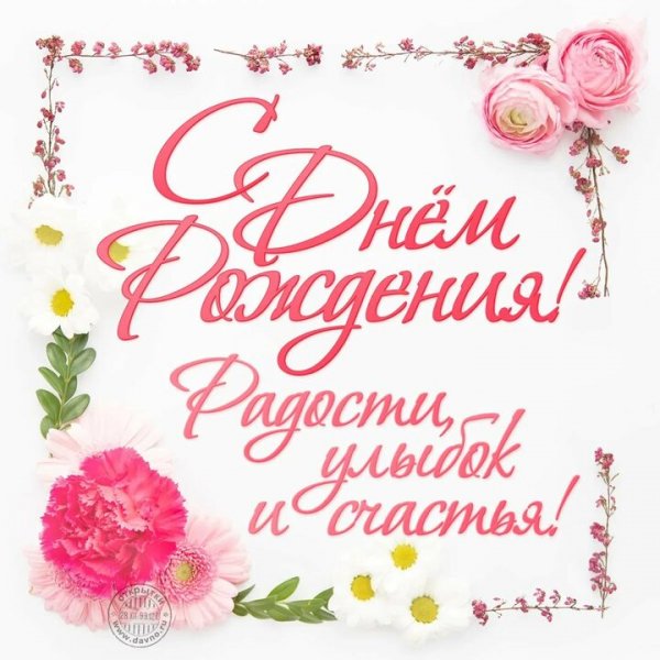 С Днём Рождения!