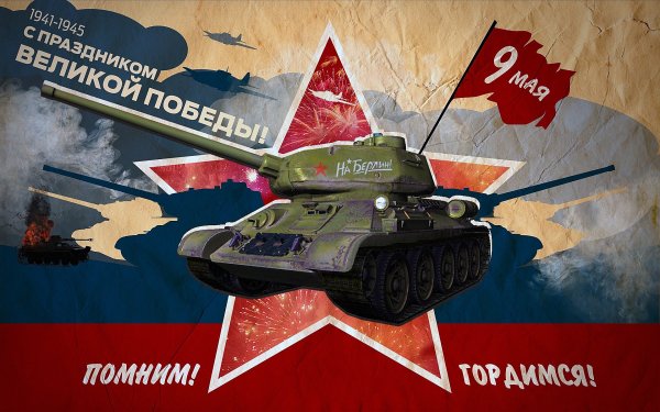 C праздником Великой Победы!