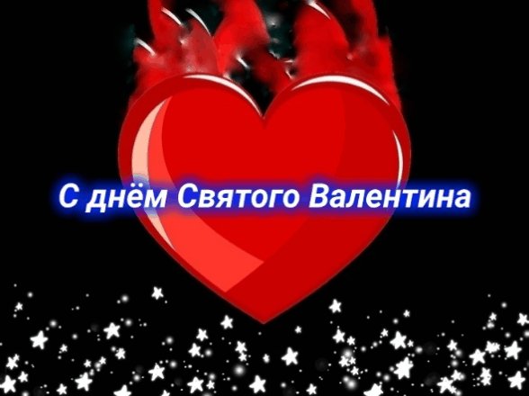 С днём Святого Валентина