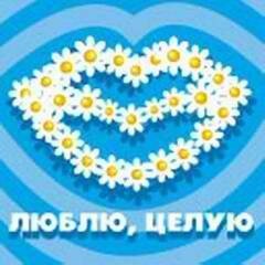 Целую