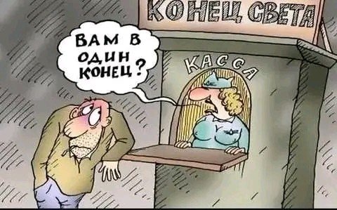 В один конец