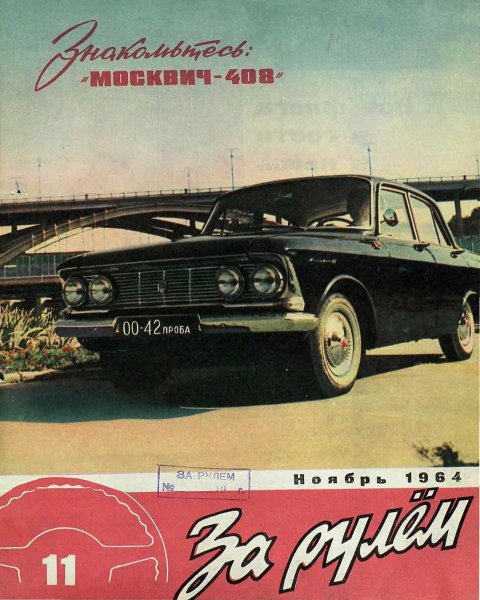 Журнал За рулём ноябрь 1964 года, Москвич 408