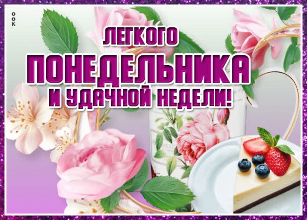 понедельник 000988