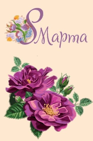 8 марта