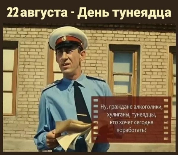 День тунеядца