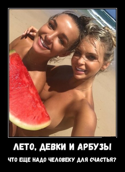 Лето, девки и арбузы