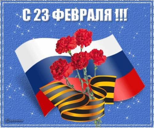 С 23 февраля