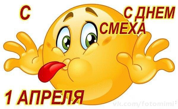 с днём смеха-1 апреля