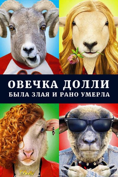 Овечка Долли