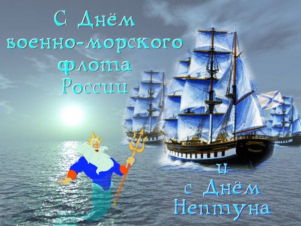 С ДНЕМ НЕПТУНА..
