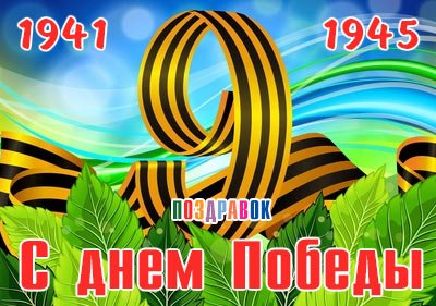 den-pobedy-pozdravok