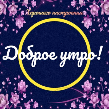 Доброе утро