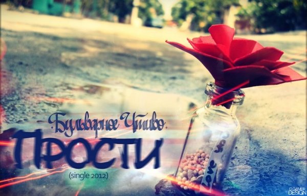 Бульварное чтиво-прости