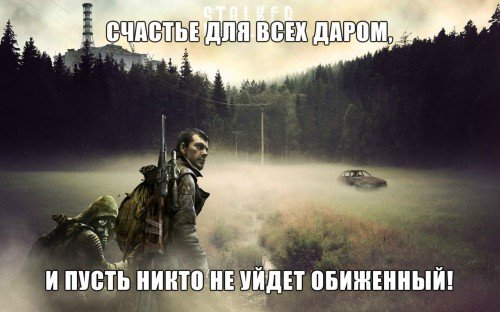 S.T.A.L.K.E.R. - Счастье для