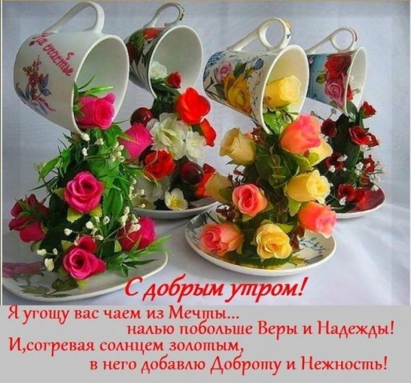 С добрым утром!