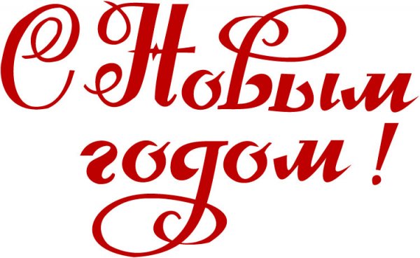 С Новым Годом