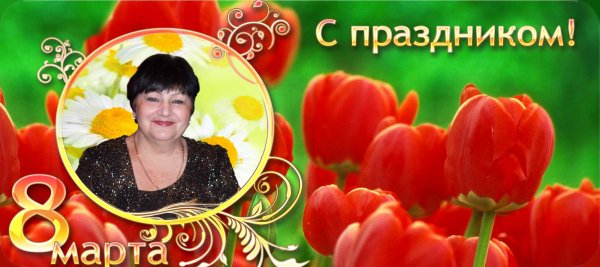 С 8 марта тётя..