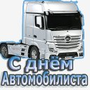 день шофёра