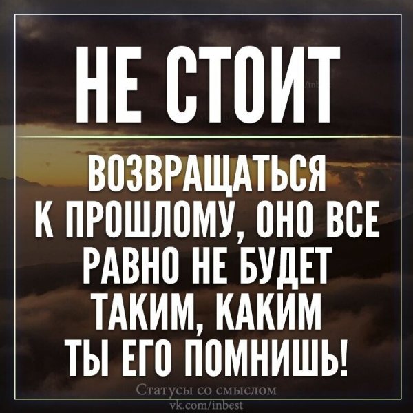 Не возвращайся к прошлому!