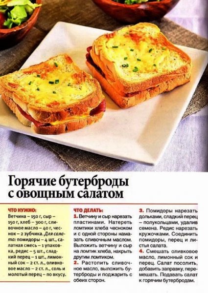 Горячие бутерброды с овощным салатом