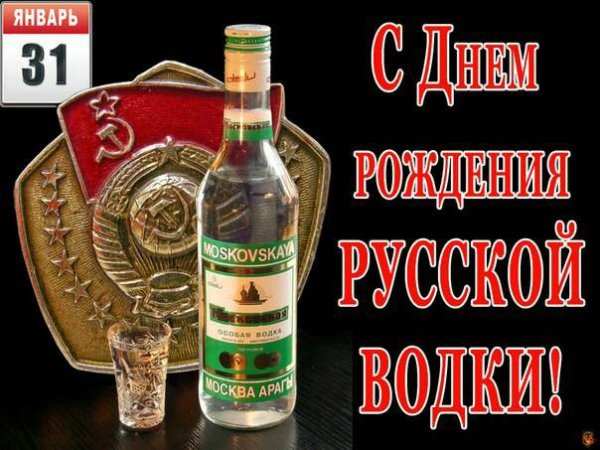 День рождения русской водки