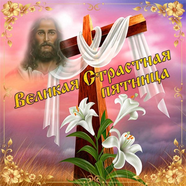 Страстная Пятница 013000