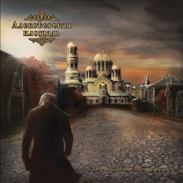 Алексеевская Площадь - Не Заставляй Себя Ждать