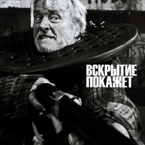 Вскрытие покажет - Синий рыцарь (2016)