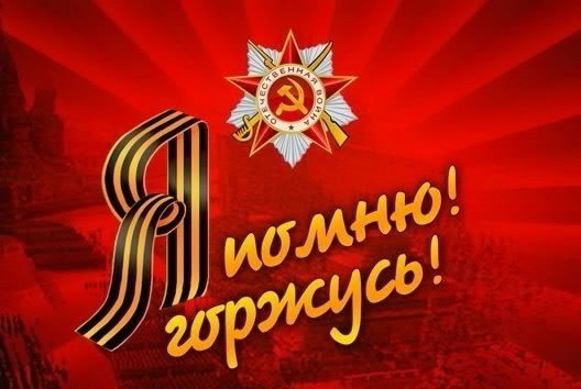 я помню