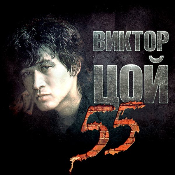 Виктор Цой и группа Кино - 55 (2017)