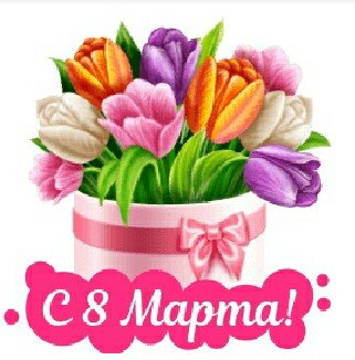 8 Марта!