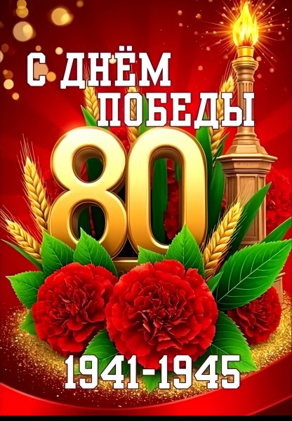 С Днём Победы!!!